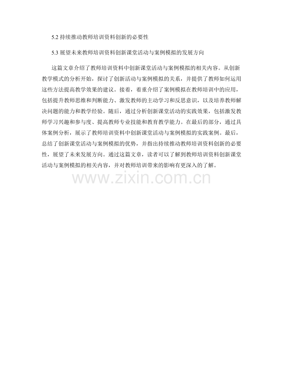 教师培训资料的创新课堂活动与案例模拟.docx_第2页