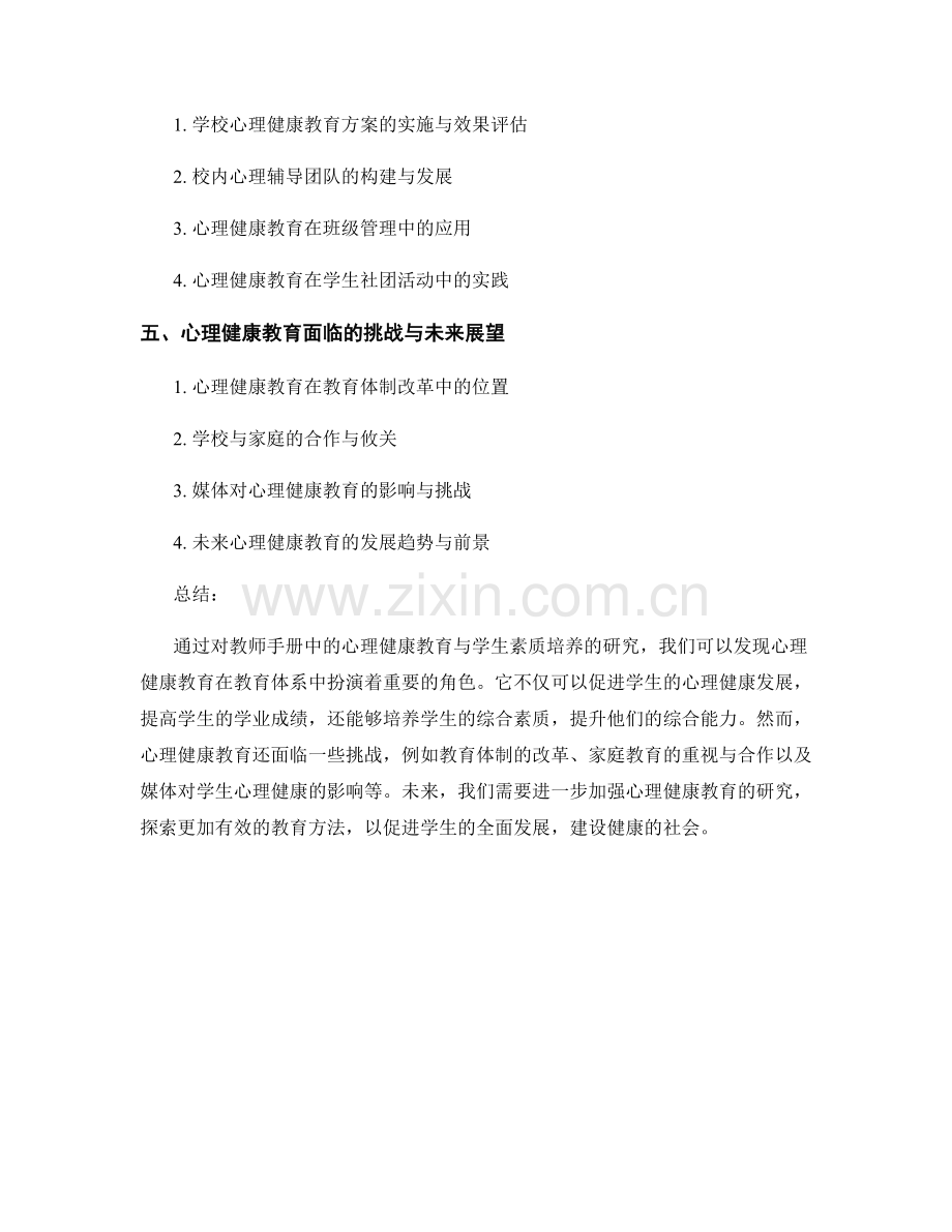 教师手册中的心理健康教育与学生素质培养研究.docx_第2页