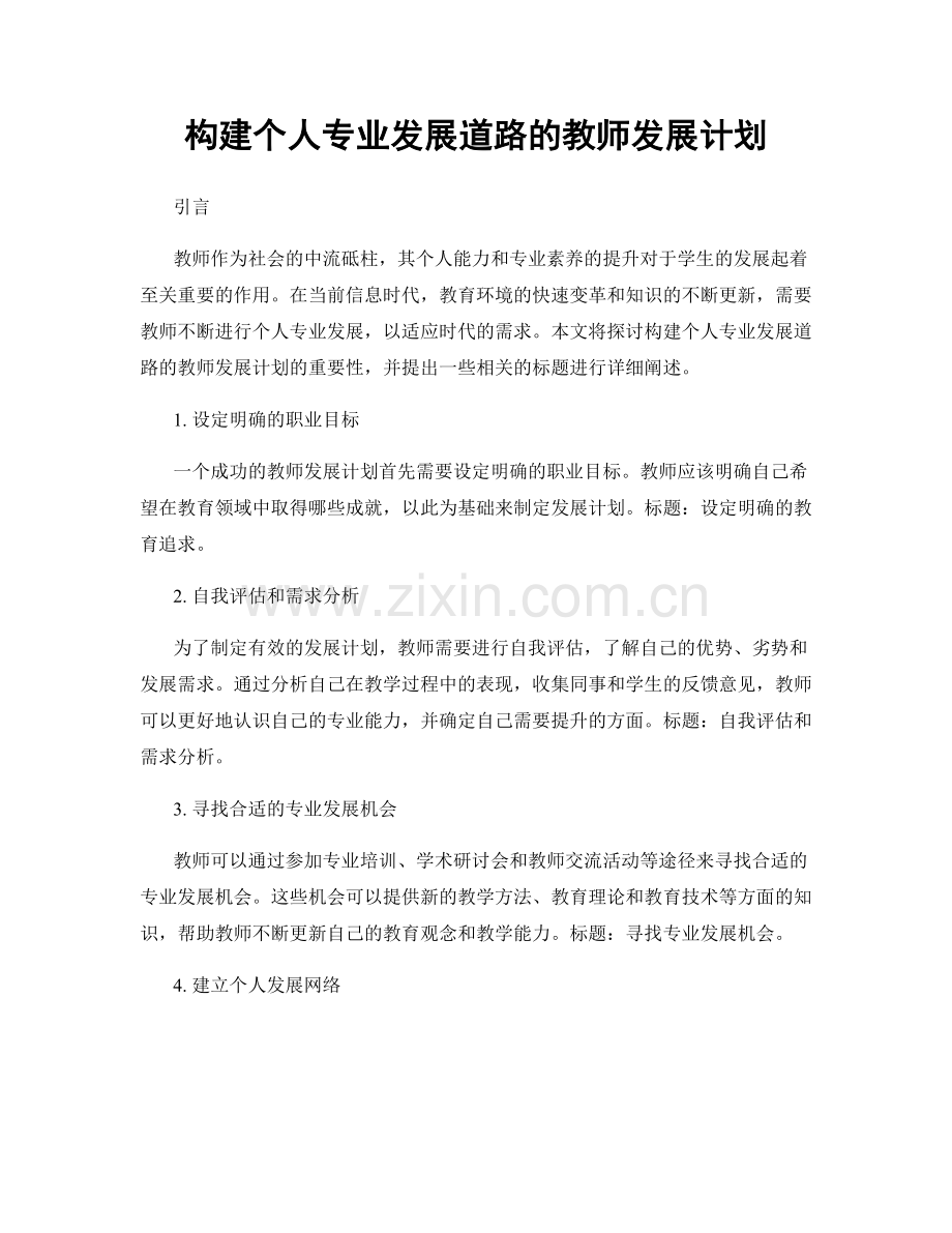 构建个人专业发展道路的教师发展计划.docx_第1页
