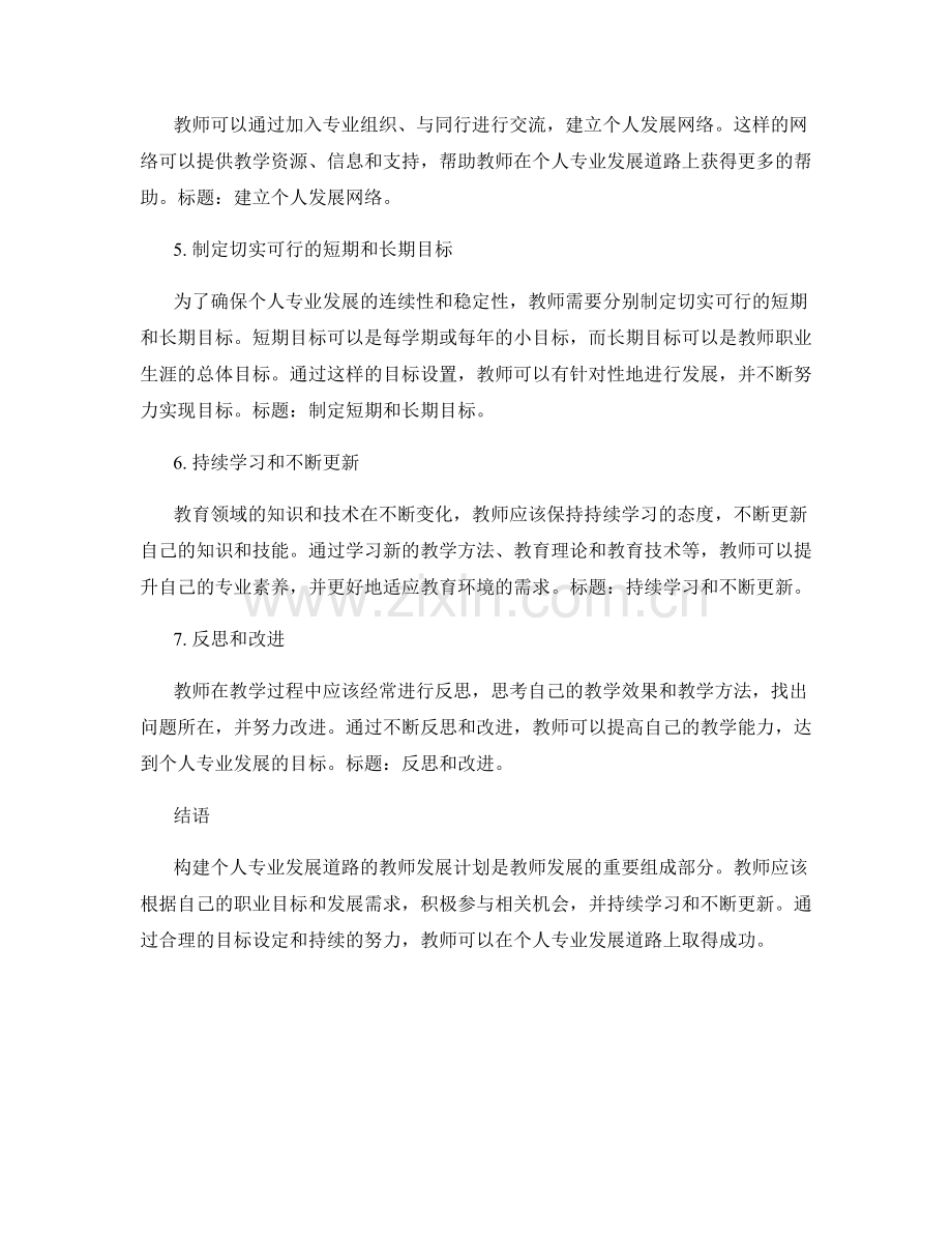 构建个人专业发展道路的教师发展计划.docx_第2页