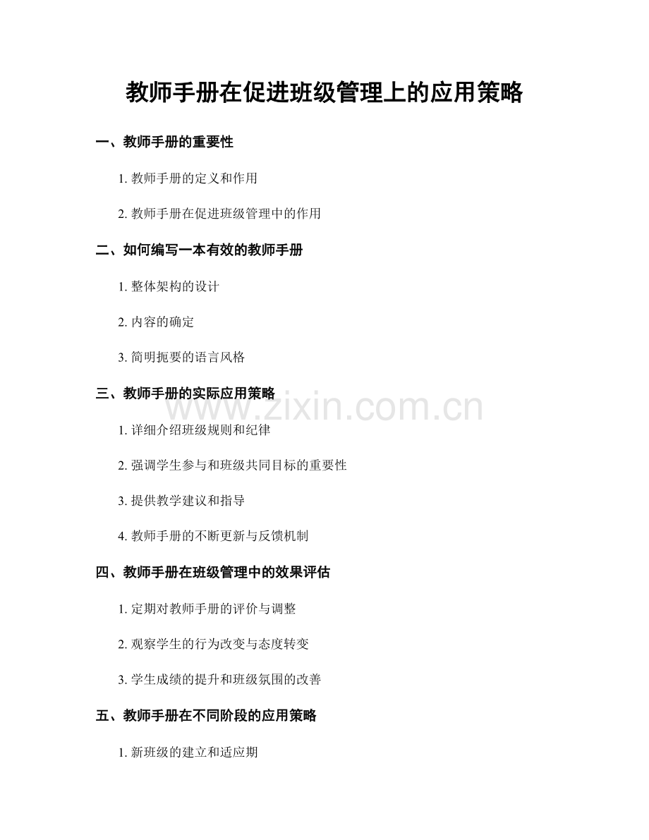 教师手册在促进班级管理上的应用策略.docx_第1页