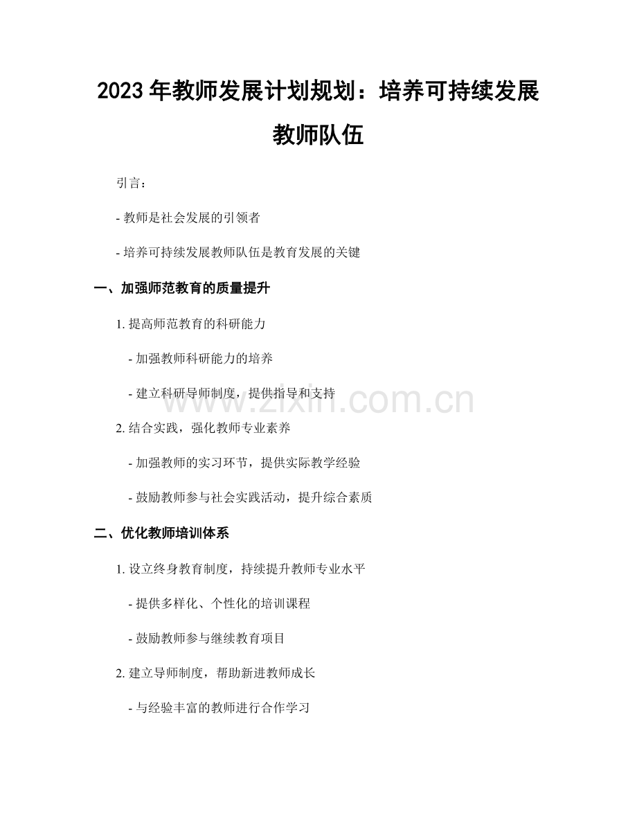 2023年教师发展计划规划：培养可持续发展教师队伍.docx_第1页