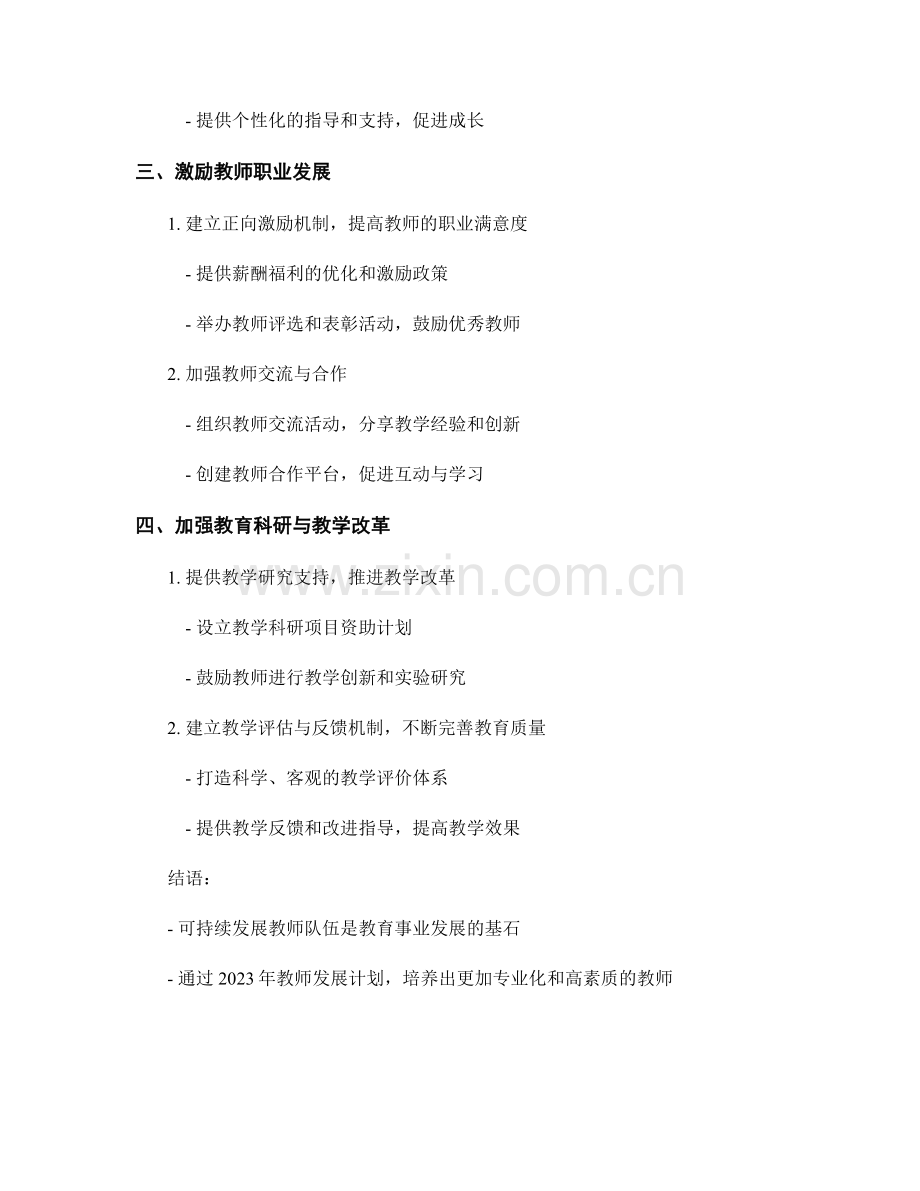 2023年教师发展计划规划：培养可持续发展教师队伍.docx_第2页