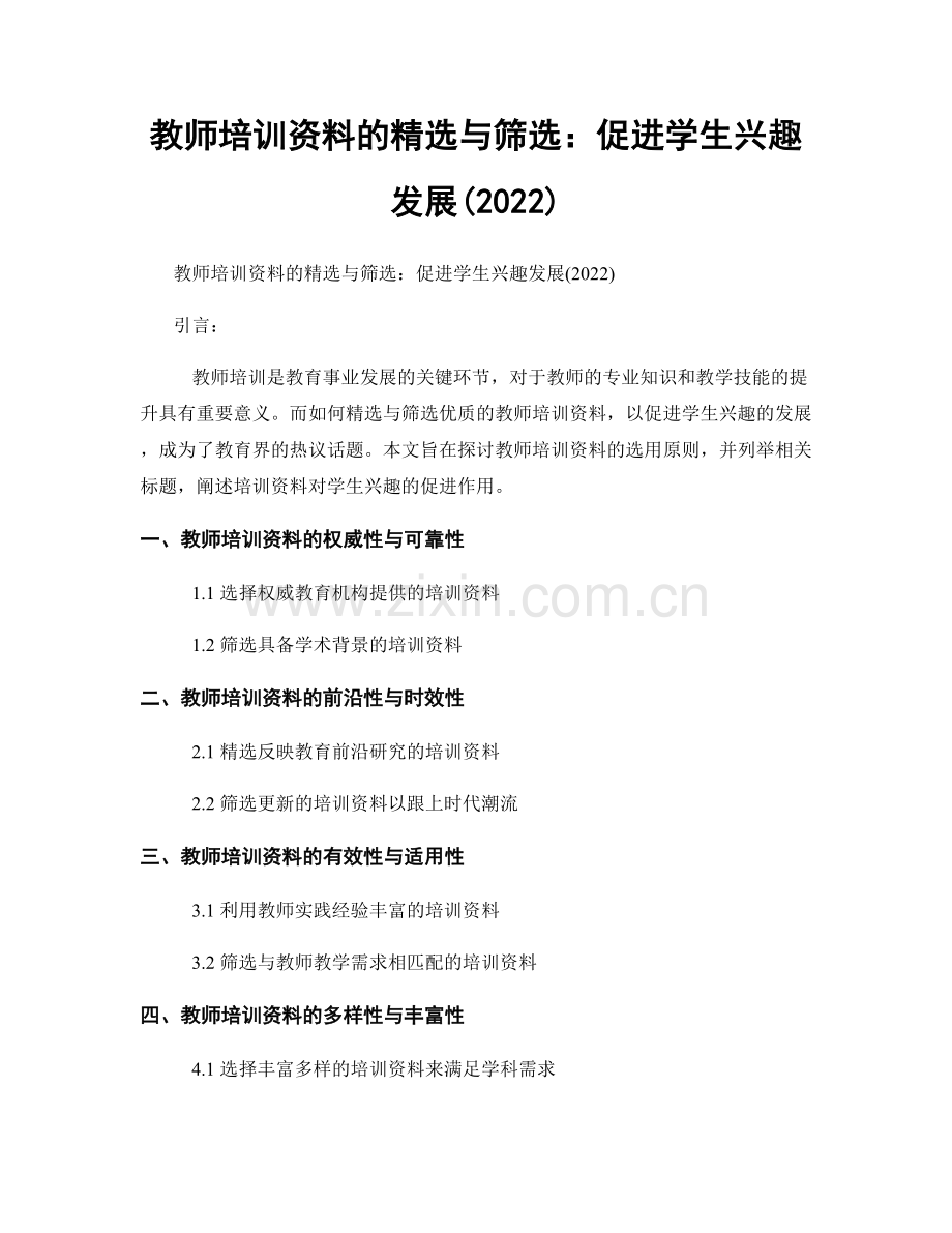 教师培训资料的与筛选：促进学生兴趣发展(2022).docx_第1页