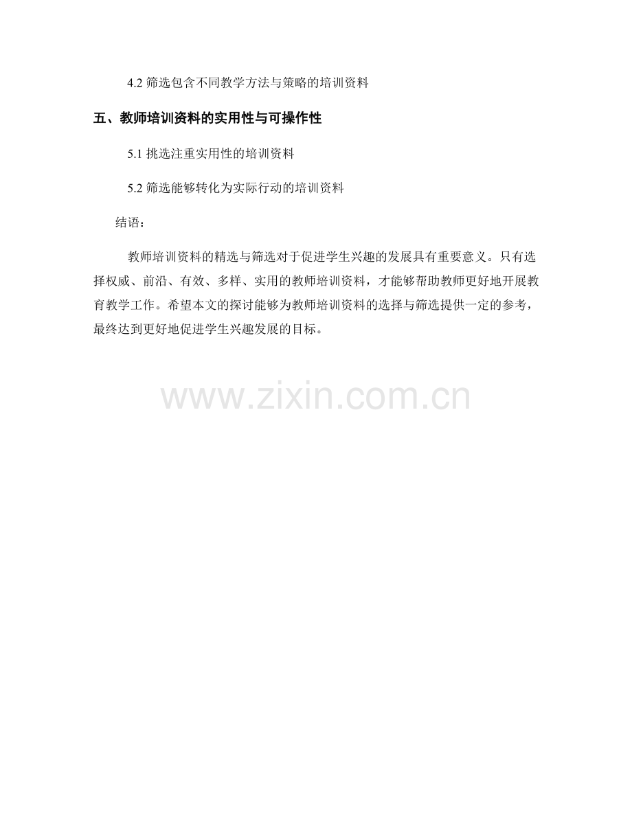 教师培训资料的与筛选：促进学生兴趣发展(2022).docx_第2页
