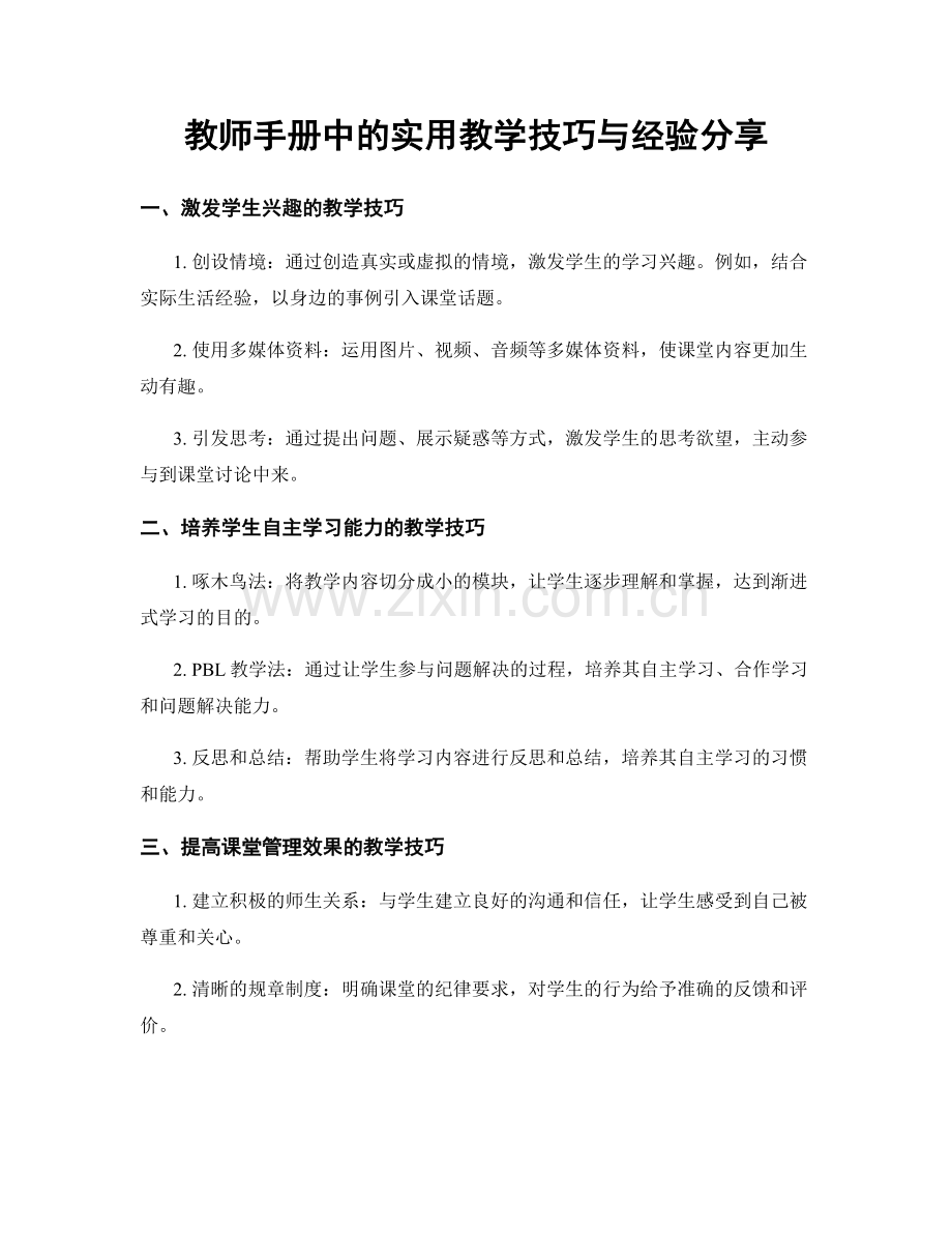 教师手册中的实用教学技巧与经验分享.docx_第1页
