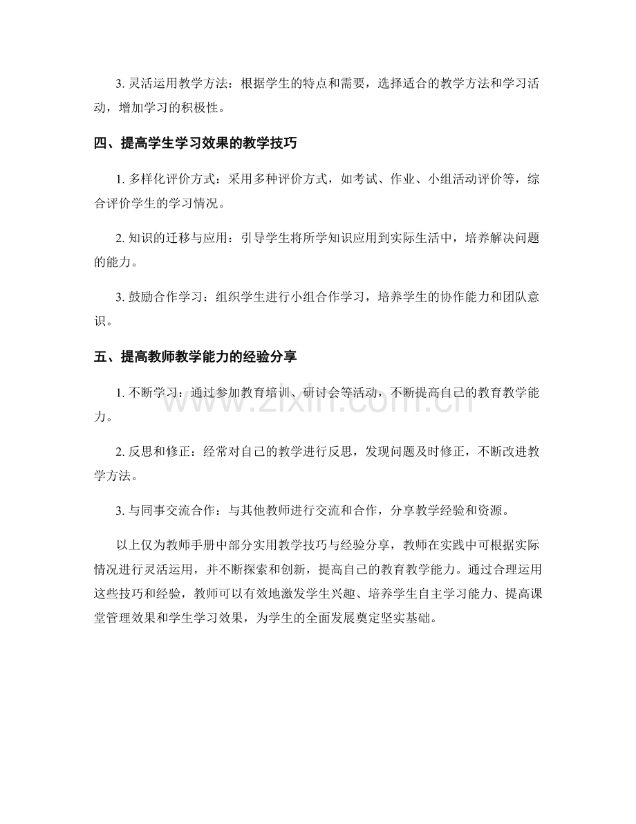 教师手册中的实用教学技巧与经验分享.docx_第2页