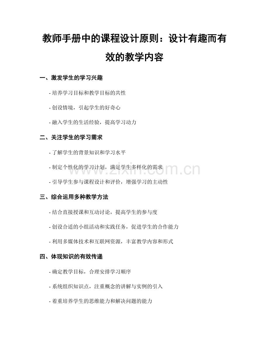 教师手册中的课程设计原则：设计有趣而有效的教学内容.docx_第1页