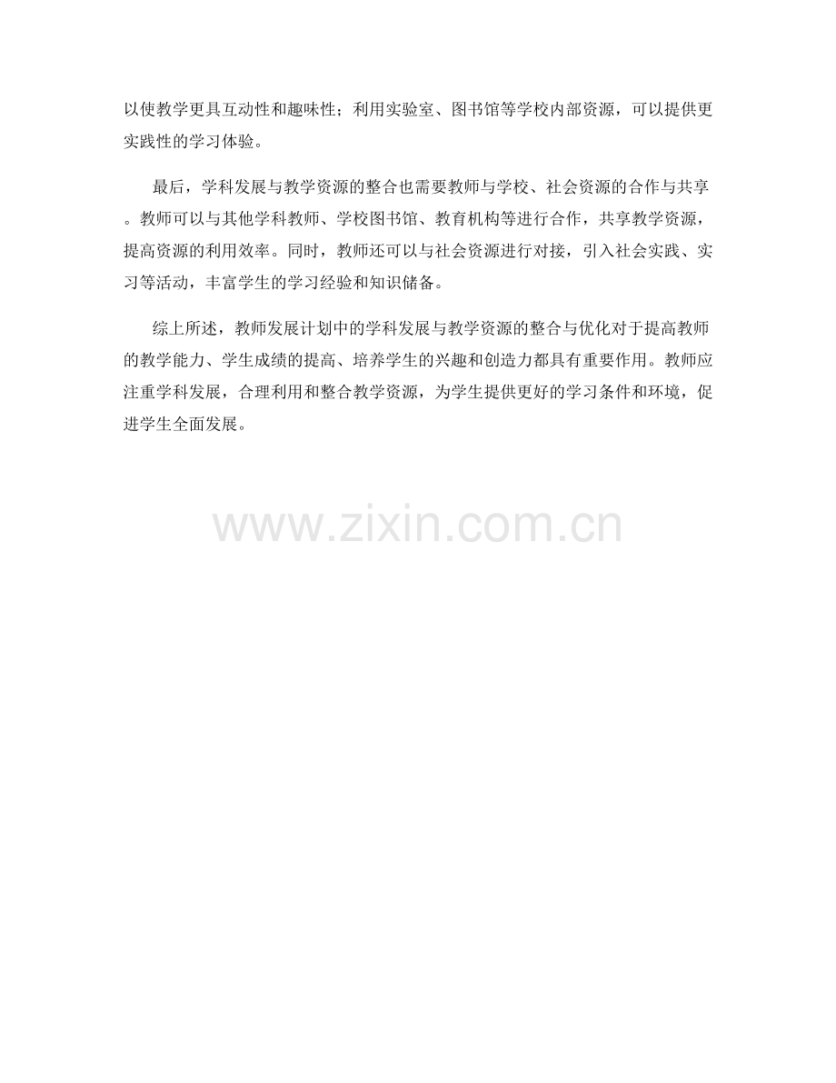 教师发展计划中学科发展与教学资源的整合与优化.docx_第2页