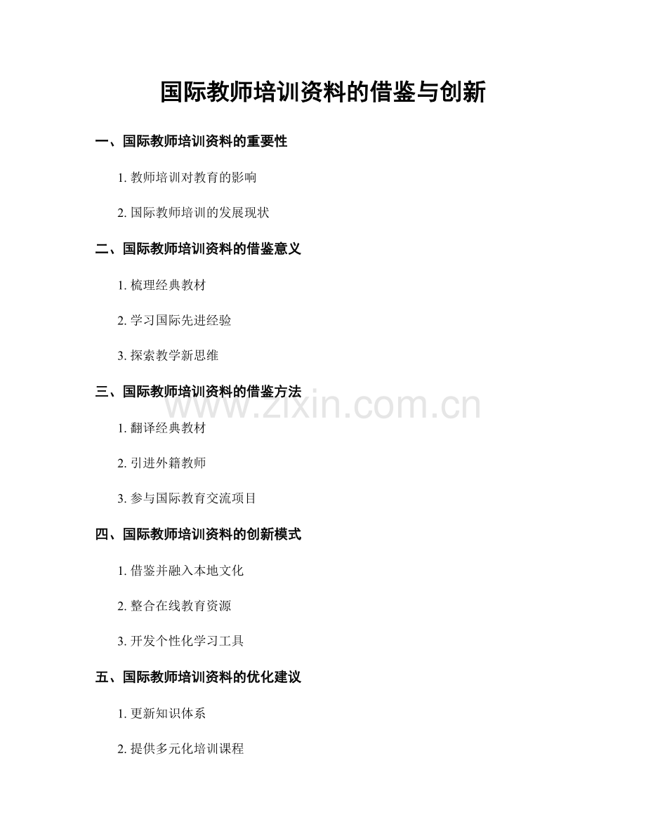 国际教师培训资料的借鉴与创新.docx_第1页