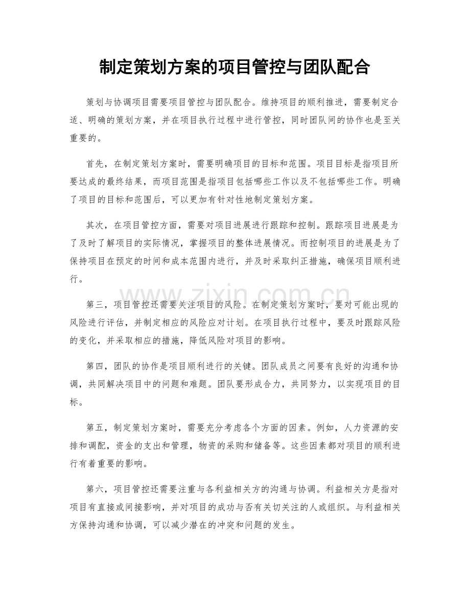制定策划方案的项目管控与团队配合.docx_第1页