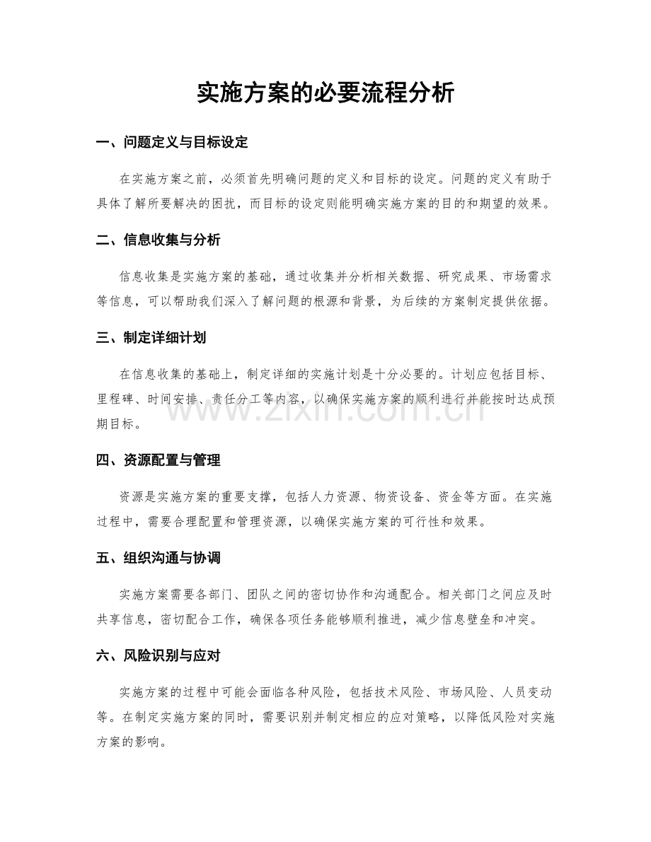 实施方案的必要流程分析.docx_第1页