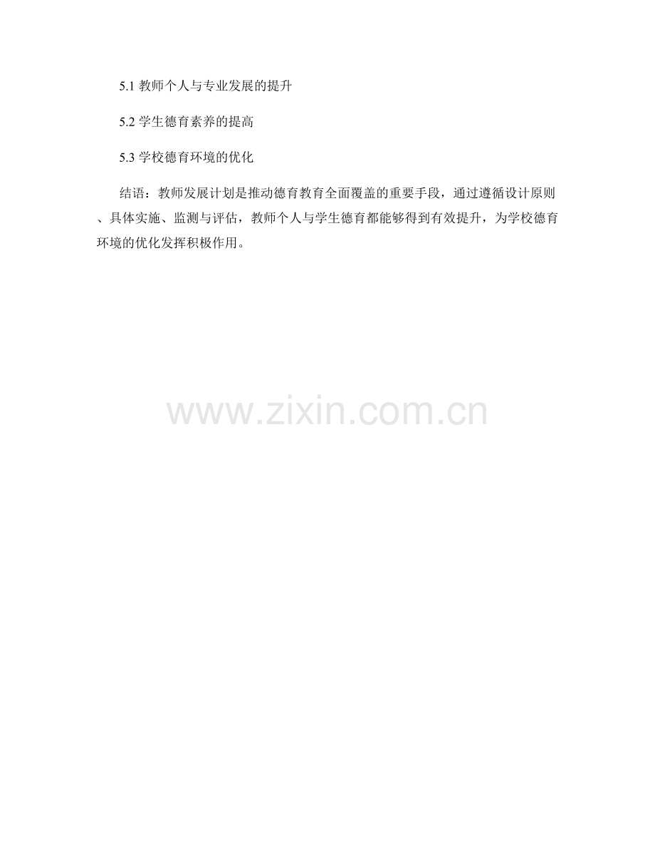 教师发展计划的德育教育覆盖分析.docx_第2页