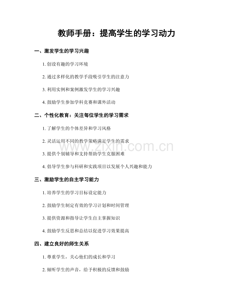 教师手册：提高学生的学习动力.docx_第1页