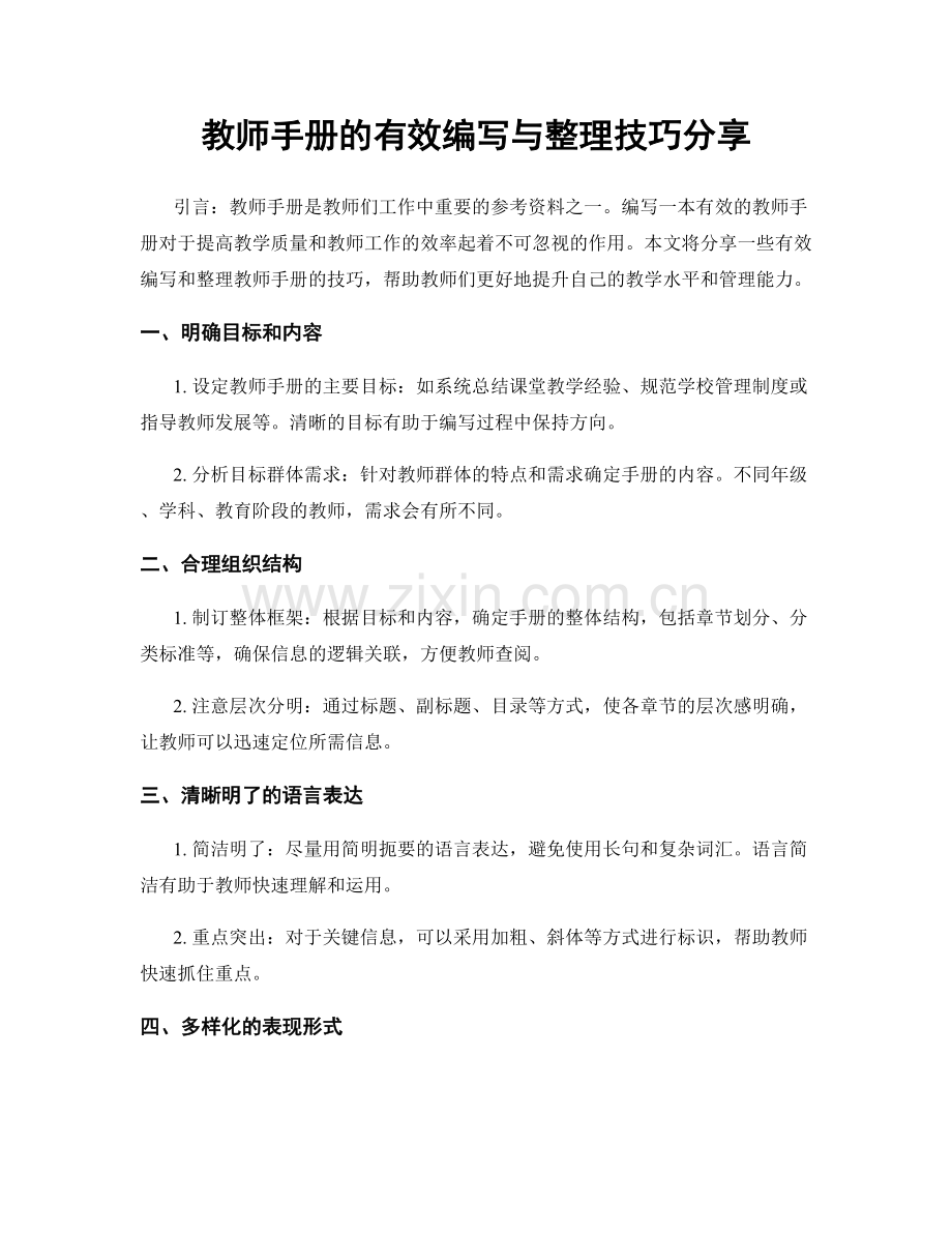 教师手册的有效编写与整理技巧分享.docx_第1页