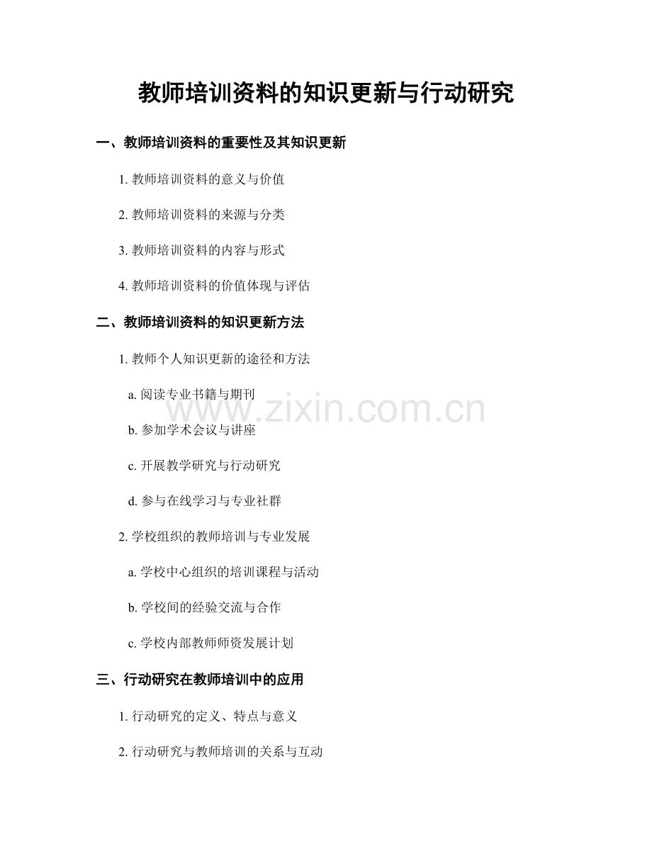 教师培训资料的知识更新与行动研究.docx_第1页
