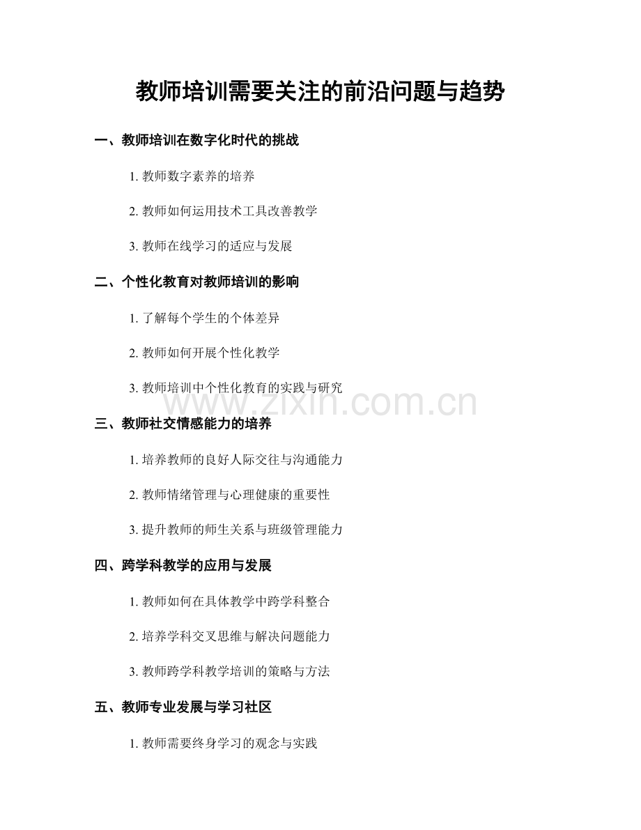 教师培训需要关注的前沿问题与趋势.docx_第1页