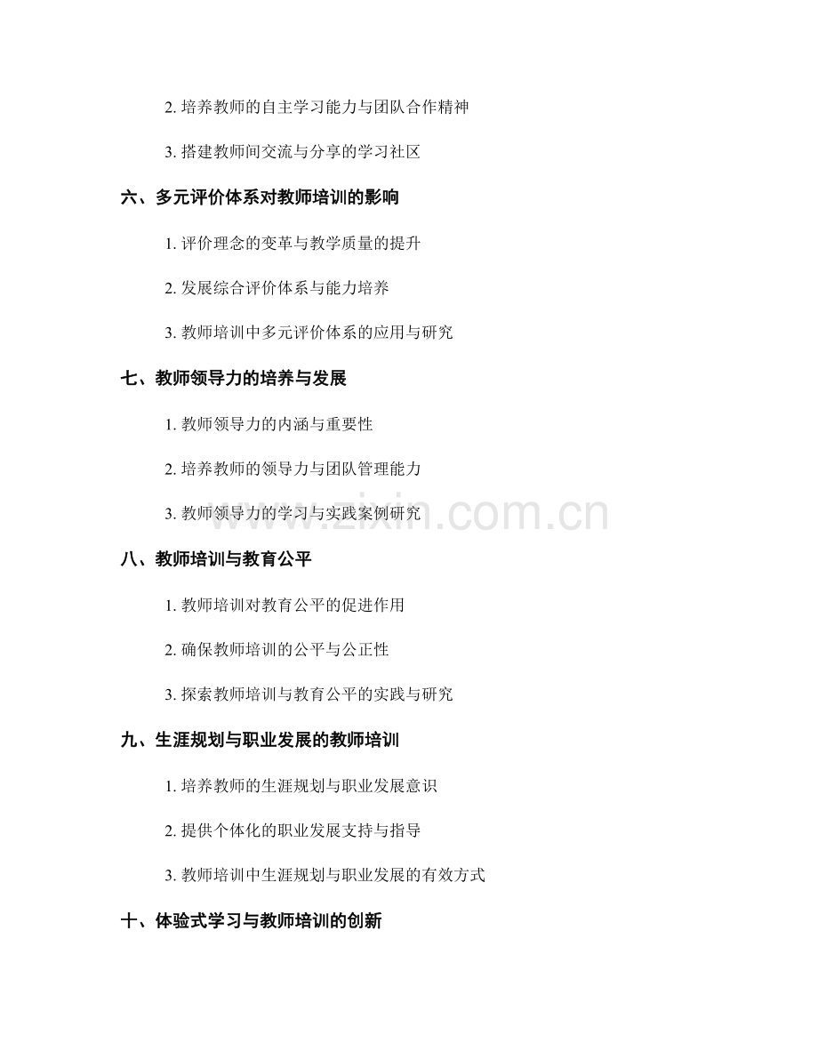 教师培训需要关注的前沿问题与趋势.docx_第2页