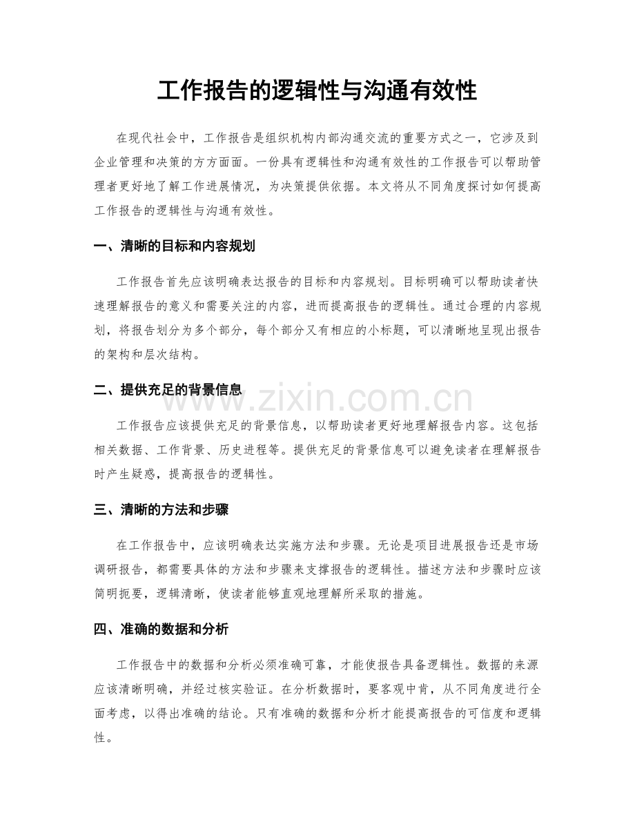 工作报告的逻辑性与沟通有效性.docx_第1页
