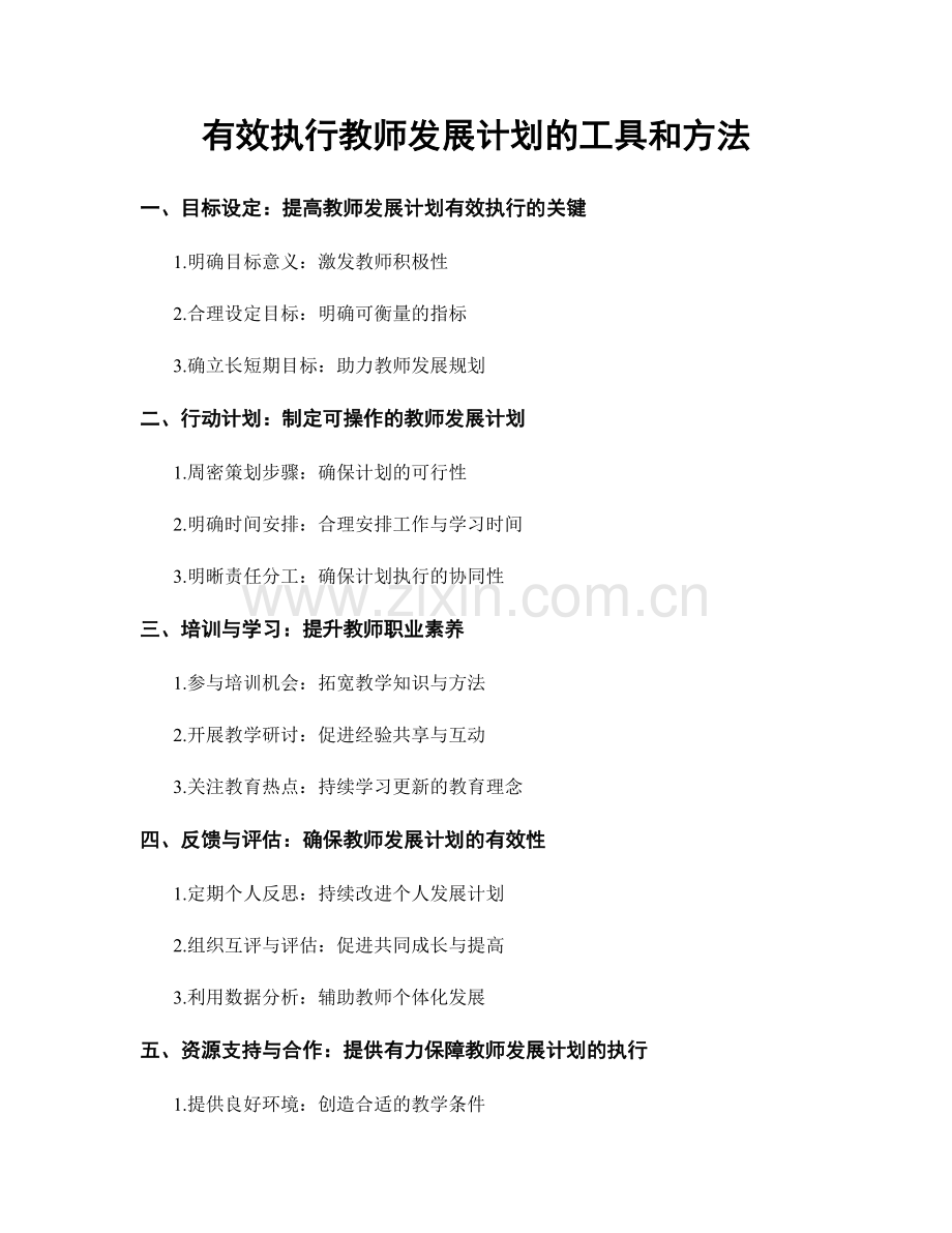 有效执行教师发展计划的工具和方法.docx_第1页