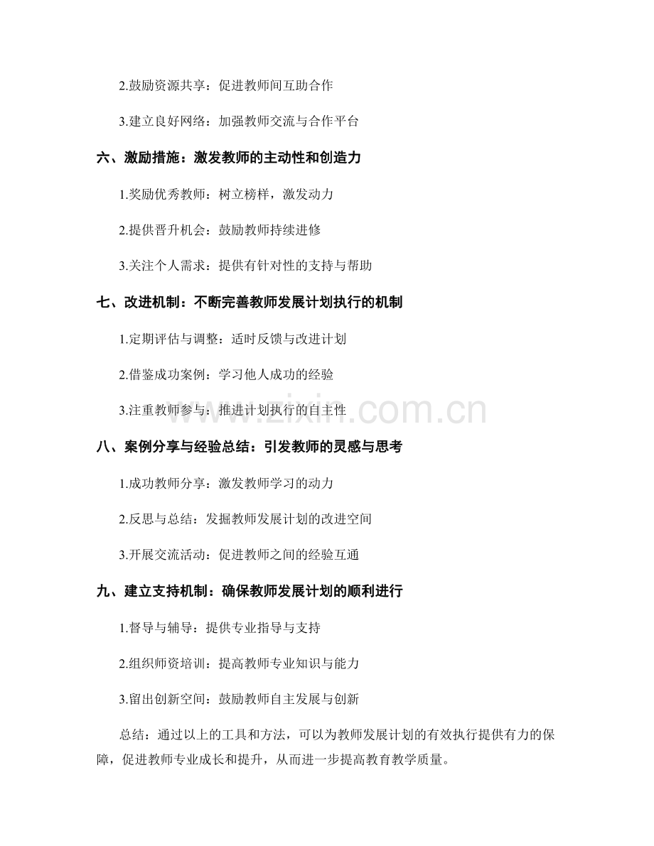有效执行教师发展计划的工具和方法.docx_第2页