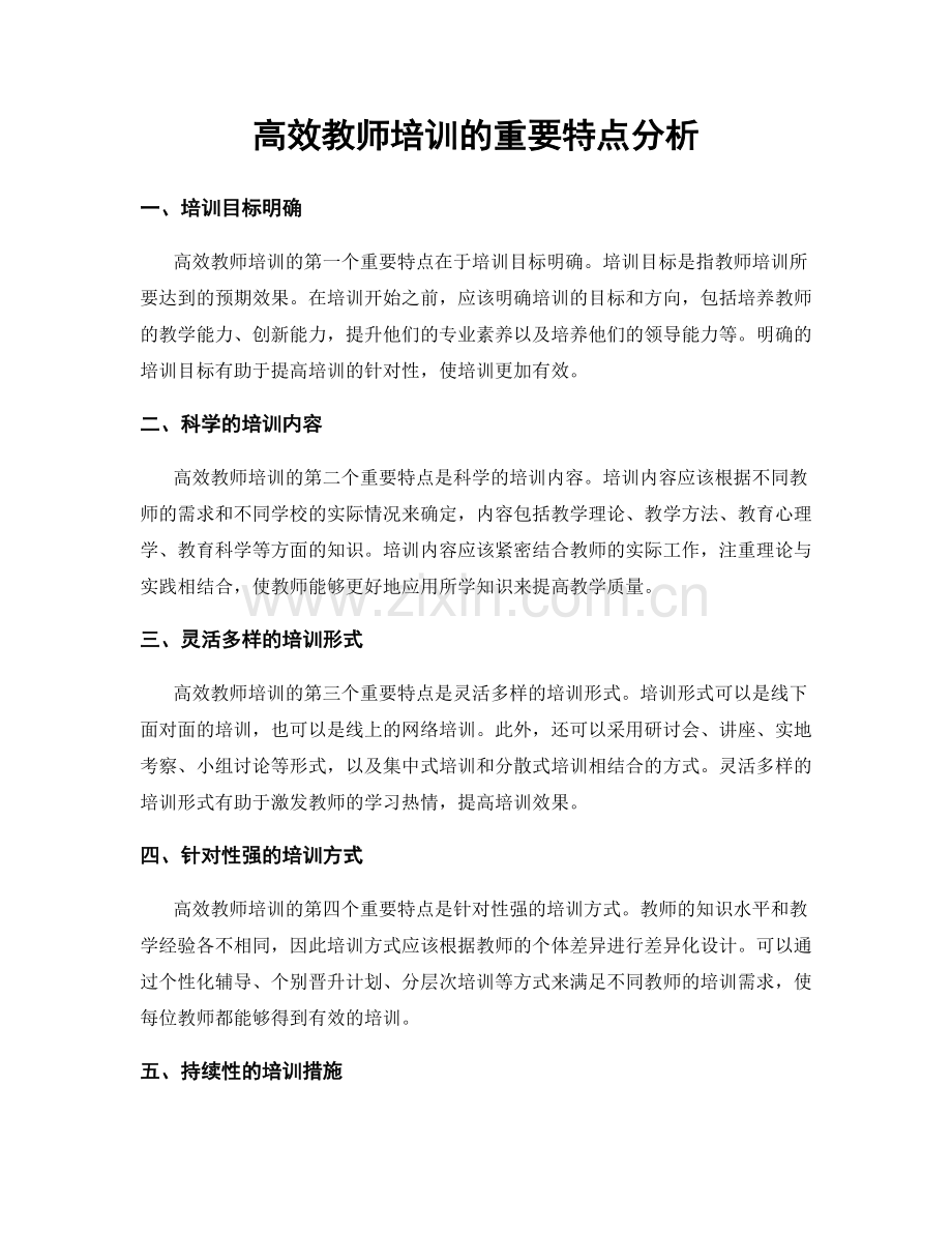 高效教师培训的重要特点分析.docx_第1页