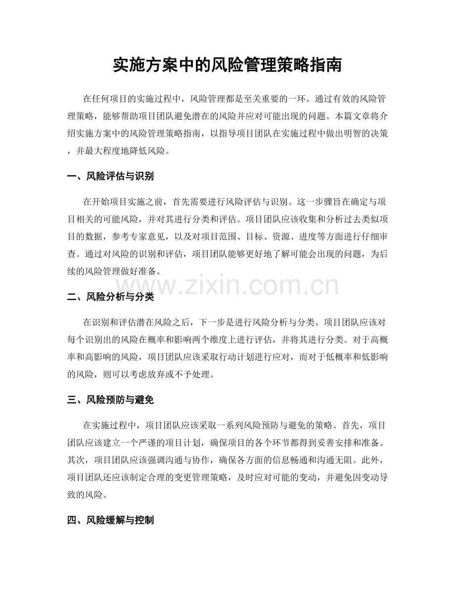 实施方案中的风险管理策略指南.docx_第1页