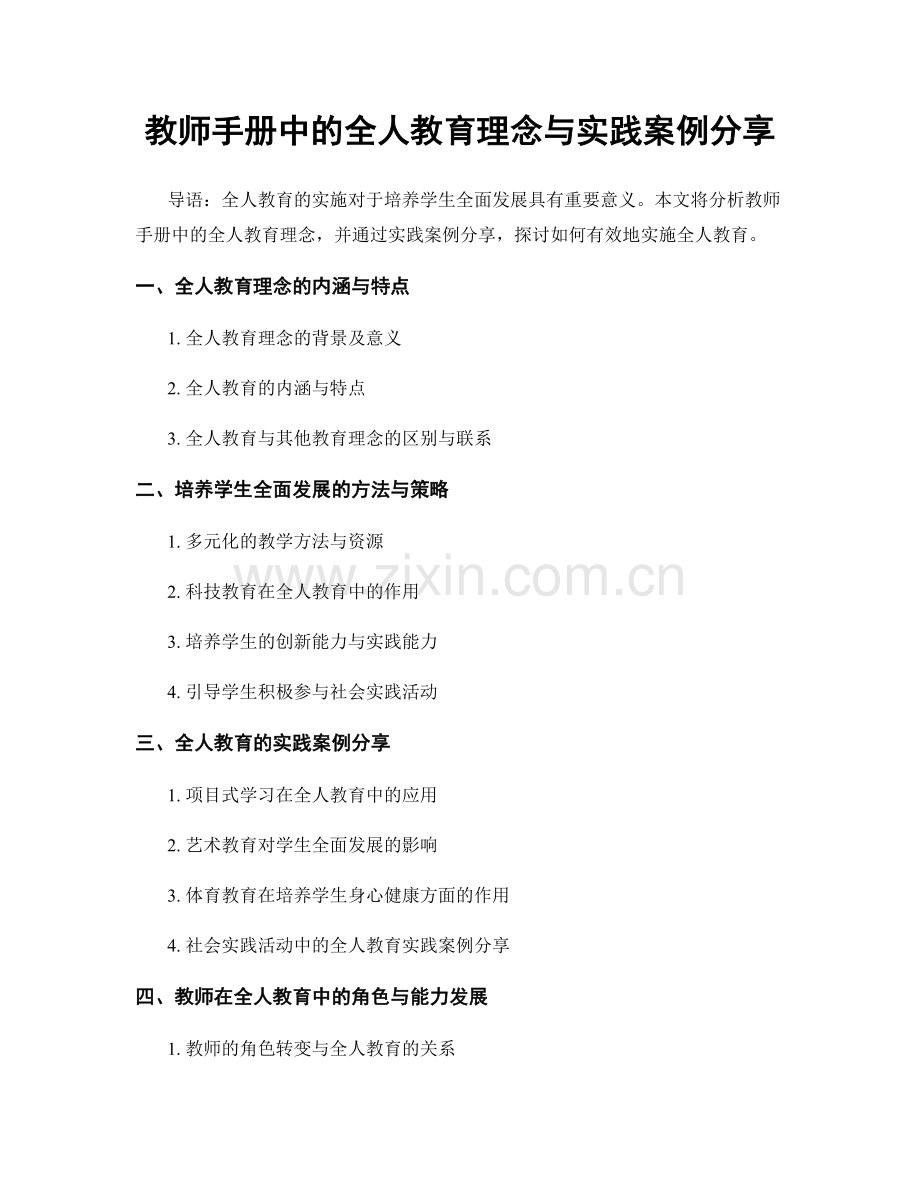教师手册中的全人教育理念与实践案例分享.docx_第1页