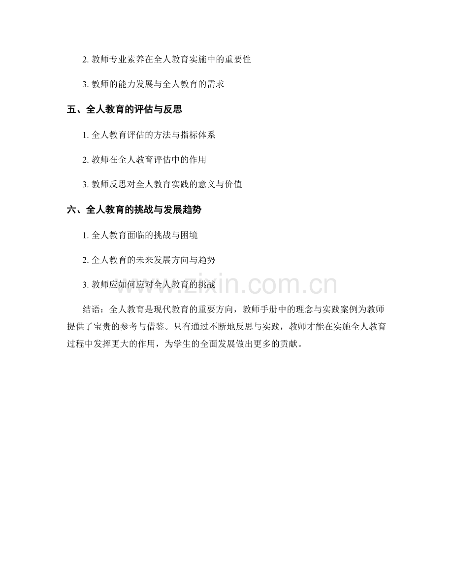 教师手册中的全人教育理念与实践案例分享.docx_第2页