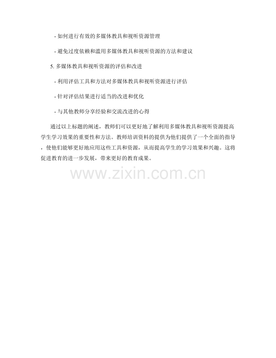 教师培训资料：利用多媒体教具和视听资源提高学生学习效果.docx_第2页