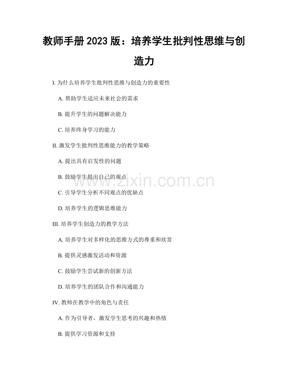 教师手册2023版：培养学生批判性思维与创造力.docx_第1页