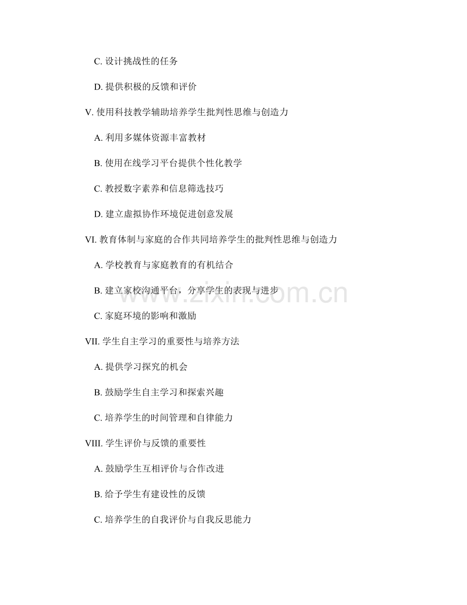教师手册2023版：培养学生批判性思维与创造力.docx_第2页