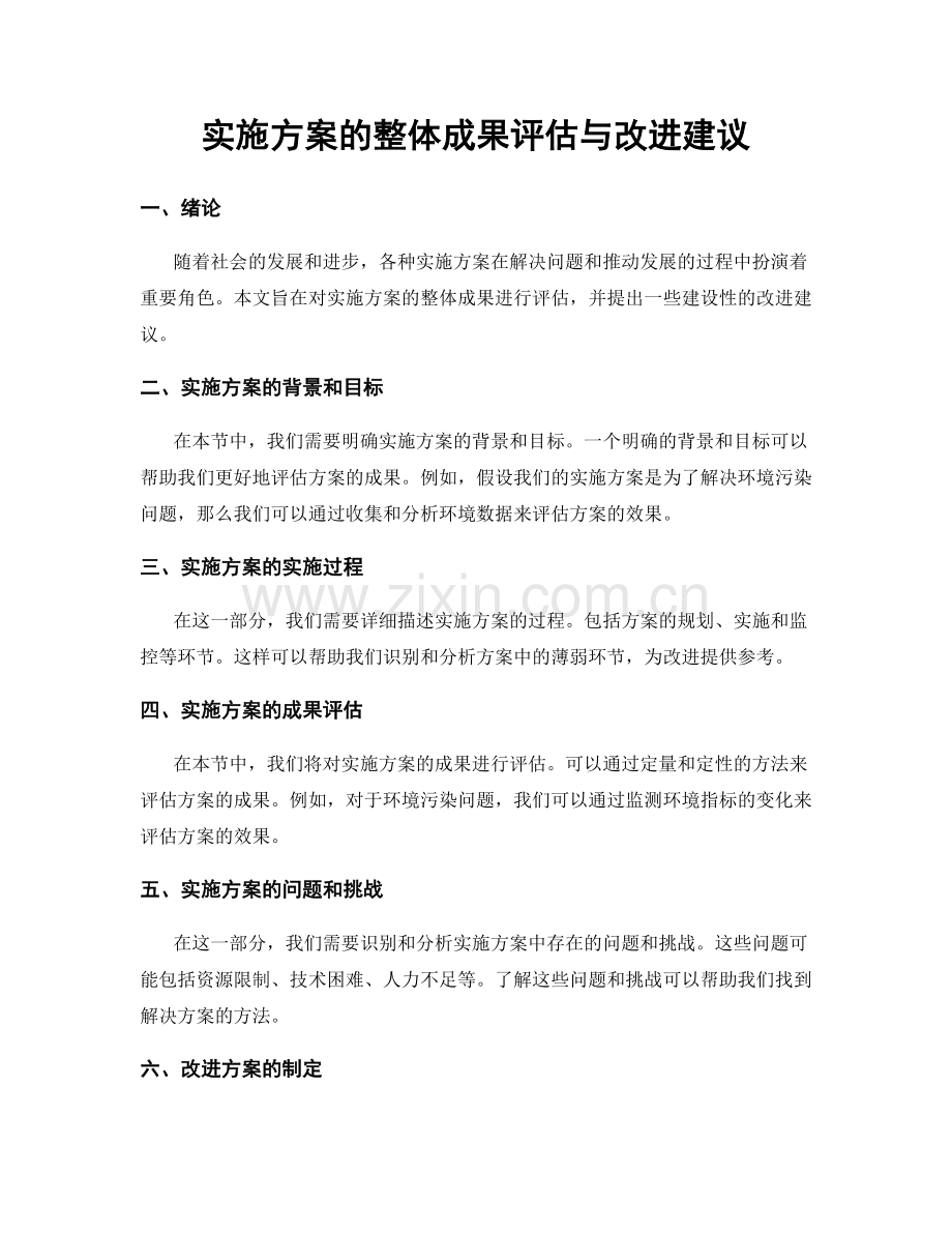 实施方案的整体成果评估与改进建议.docx_第1页