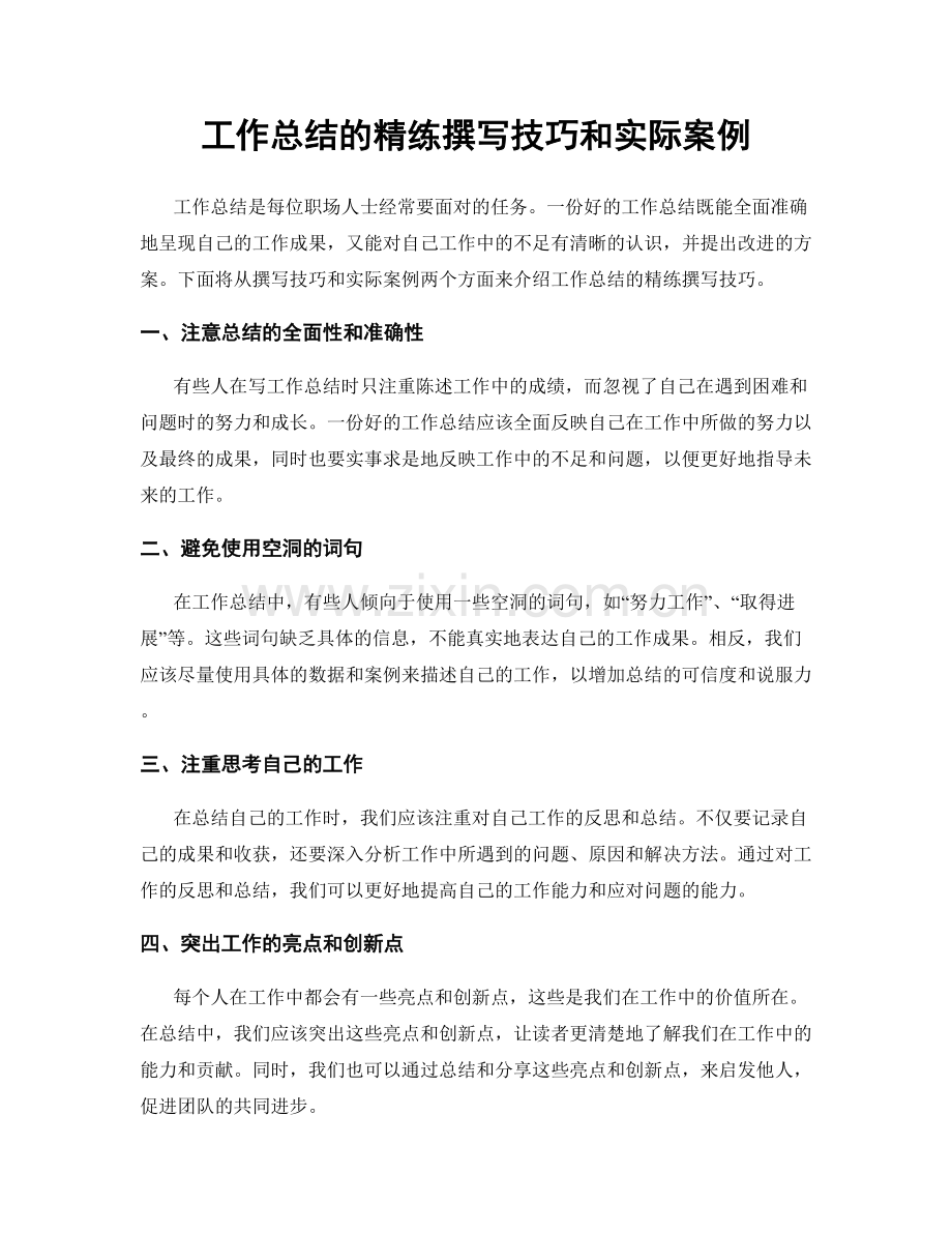工作总结的精练撰写技巧和实际案例.docx_第1页