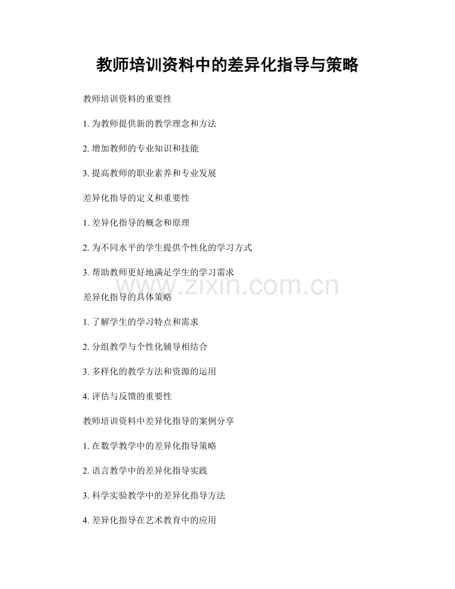 教师培训资料中的差异化指导与策略.docx_第1页