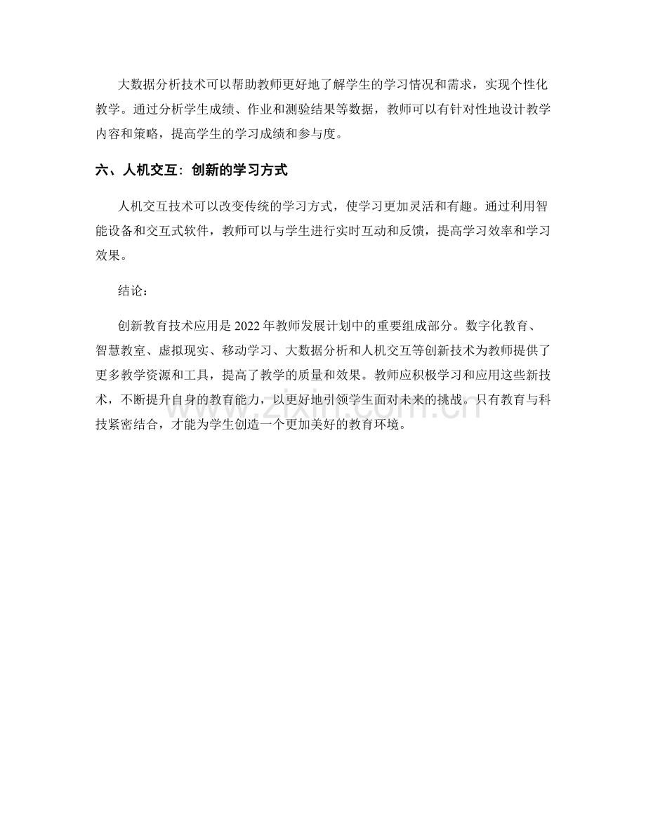 2022年教师发展计划中的创新教育技术应用.docx_第2页