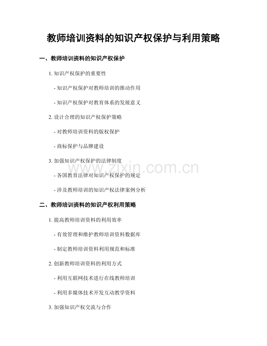 教师培训资料的知识产权保护与利用策略.docx_第1页