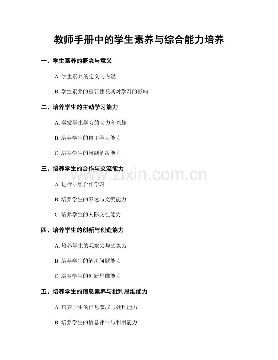 教师手册中的学生素养与综合能力培养.docx_第1页