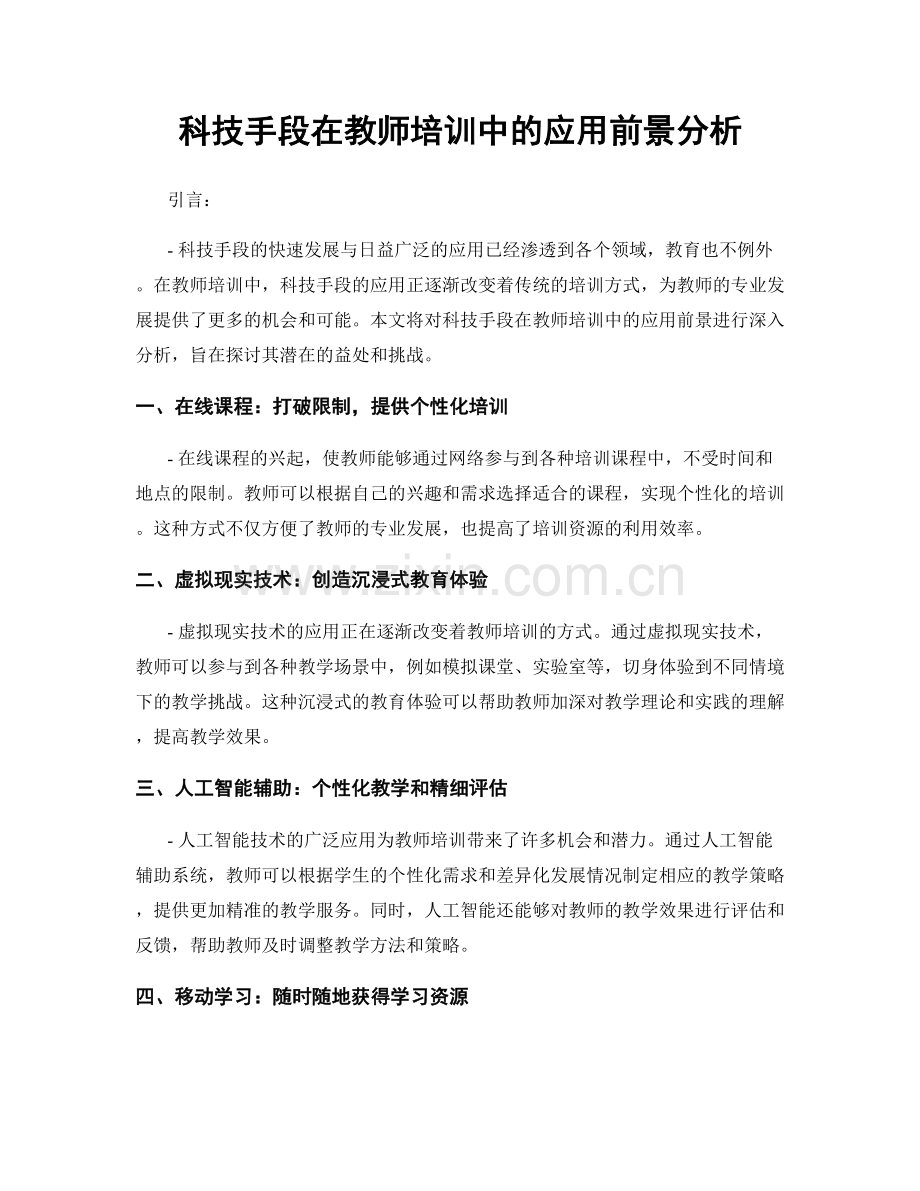 科技手段在教师培训中的应用前景分析.docx_第1页