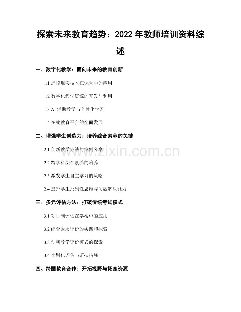 探索未来教育趋势：2022年教师培训资料综述.docx_第1页
