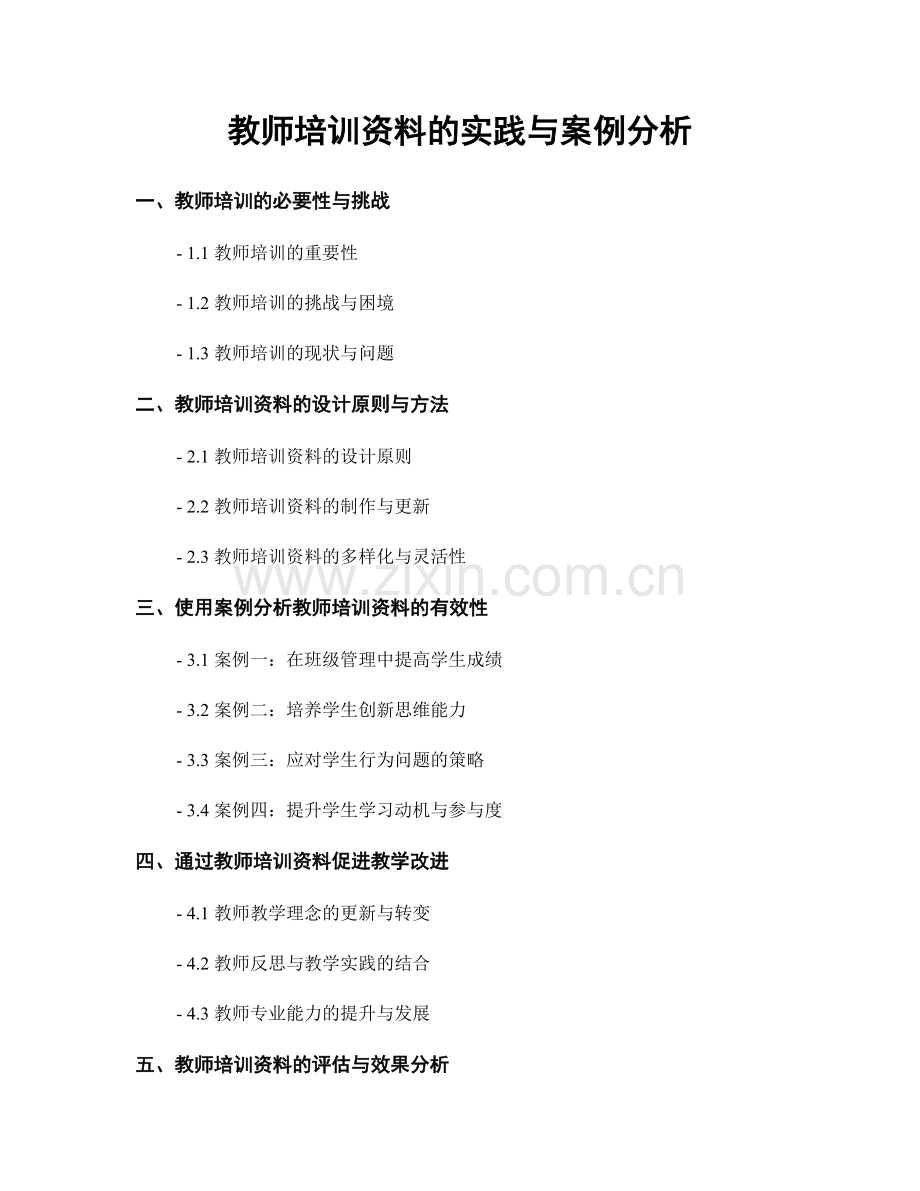 教师培训资料的实践与案例分析.docx_第1页