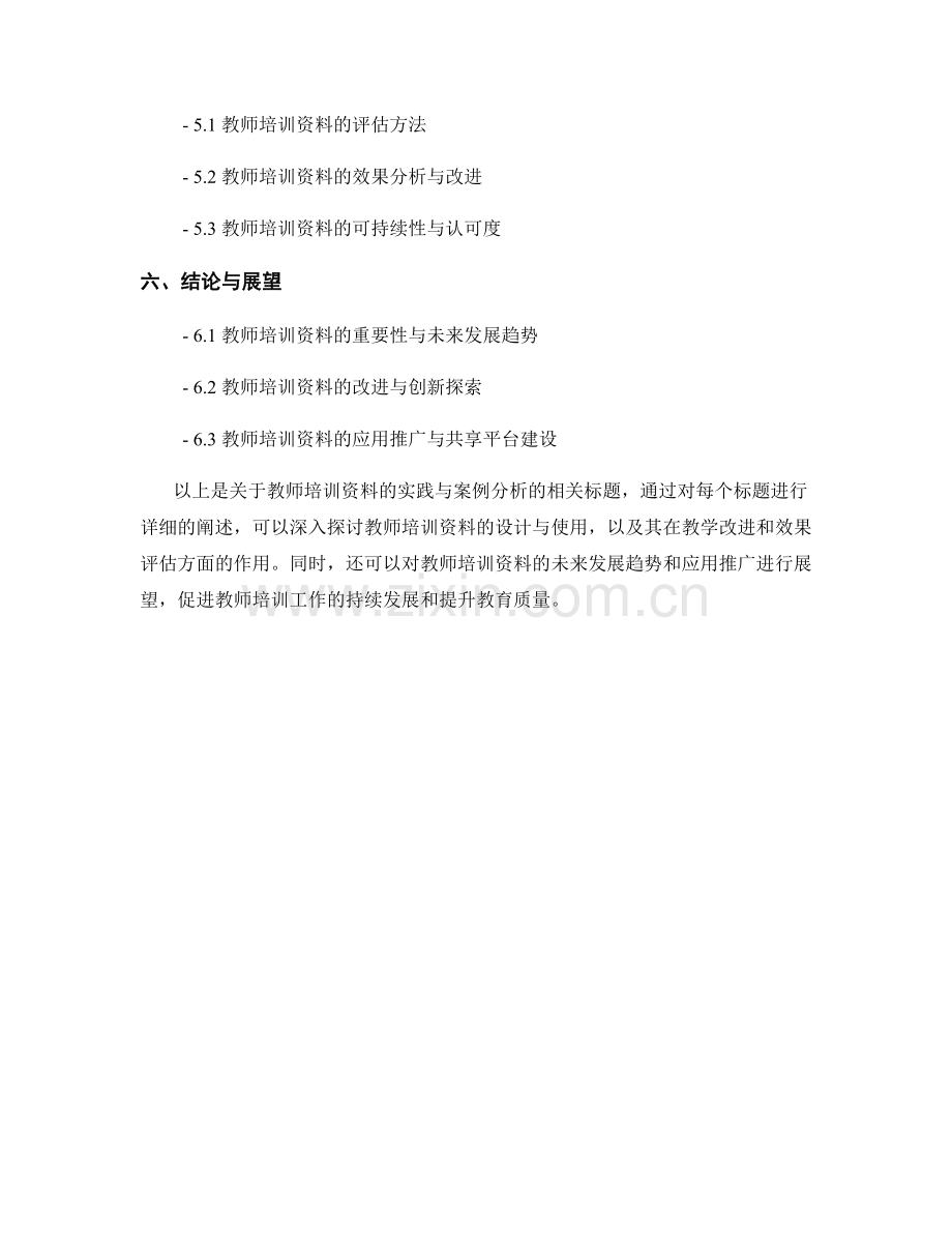 教师培训资料的实践与案例分析.docx_第2页