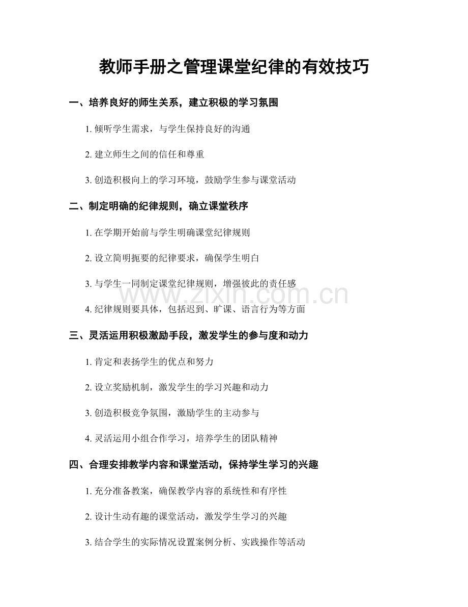 教师手册之管理课堂纪律的有效技巧.docx_第1页