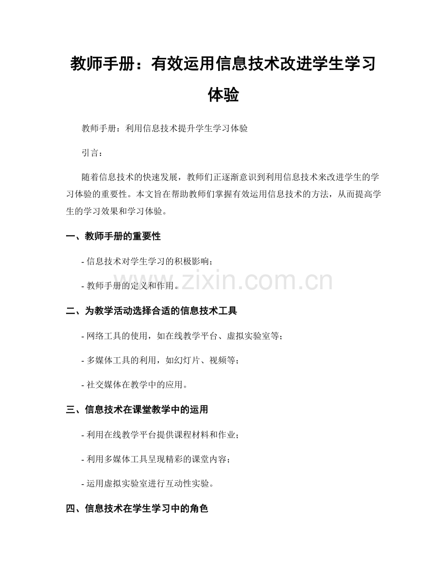 教师手册：有效运用信息技术改进学生学习体验.docx_第1页