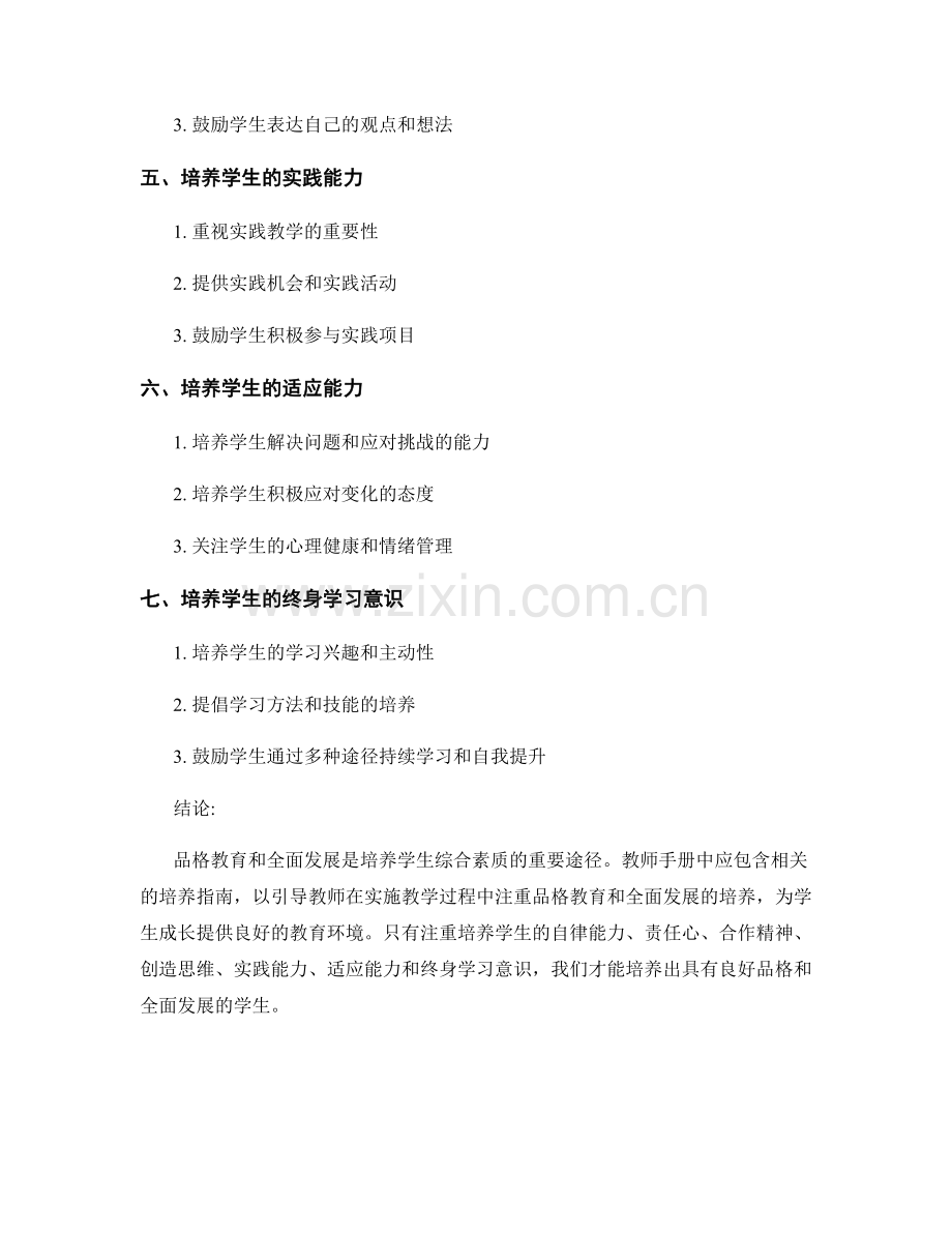 教师手册中品格教育和全面发展的培养指南.docx_第2页