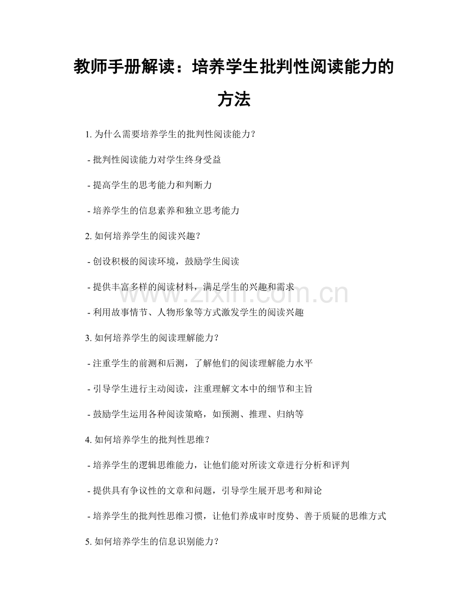 教师手册解读：培养学生批判性阅读能力的方法.docx_第1页