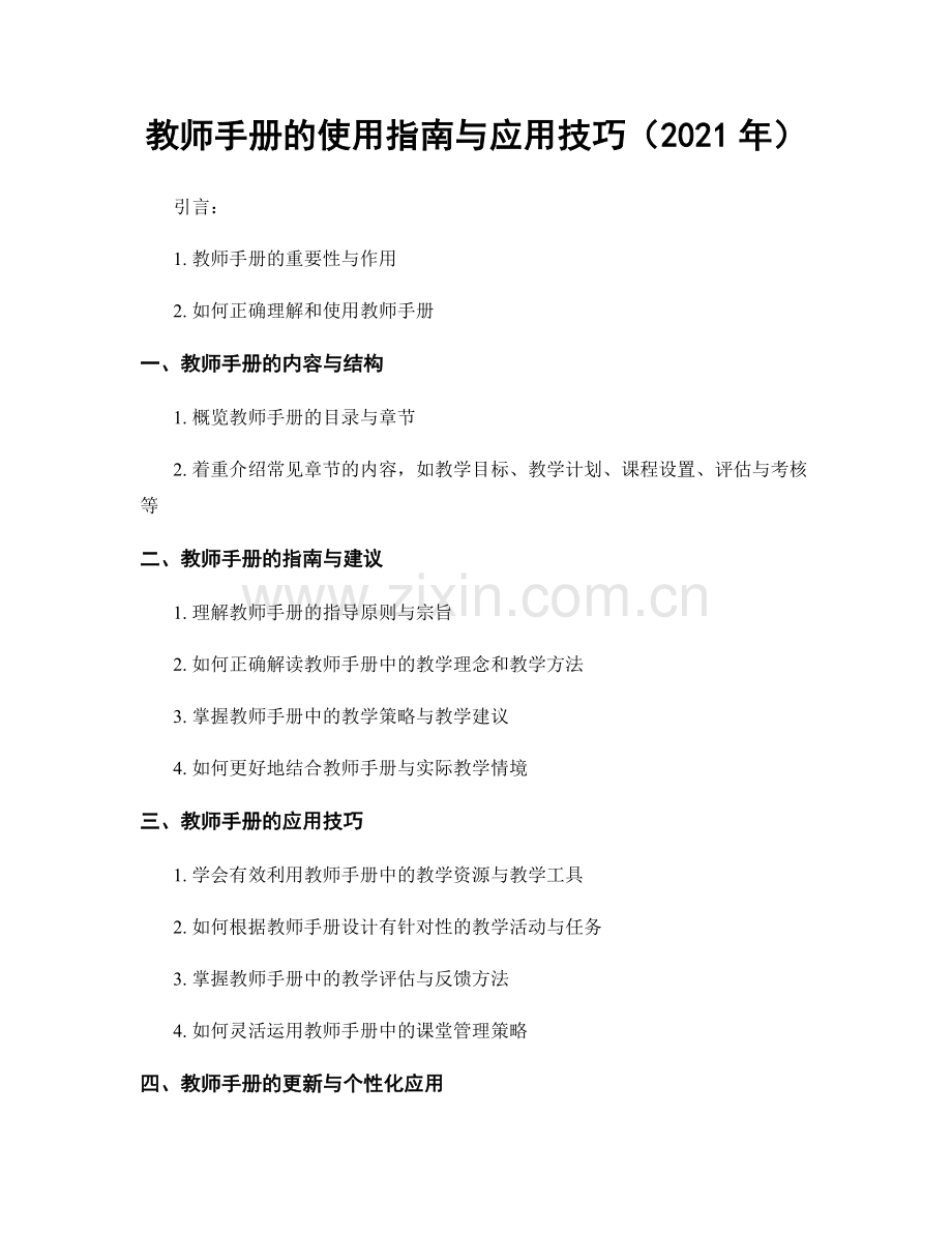 教师手册的使用指南与应用技巧（2021年）.docx_第1页