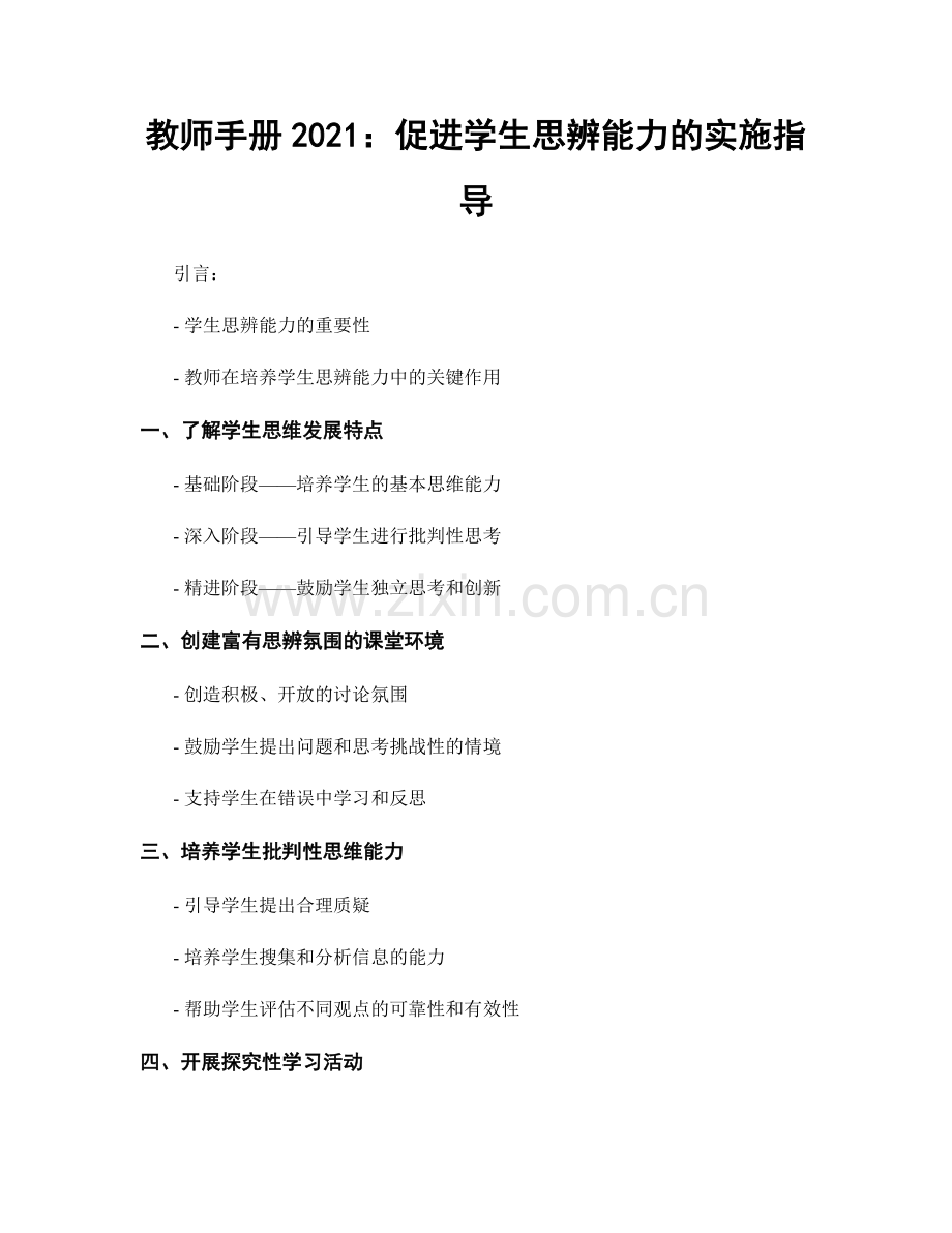 教师手册2021：促进学生思辨能力的实施指导.docx_第1页