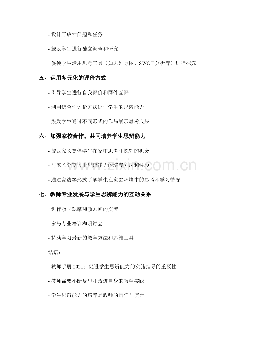 教师手册2021：促进学生思辨能力的实施指导.docx_第2页