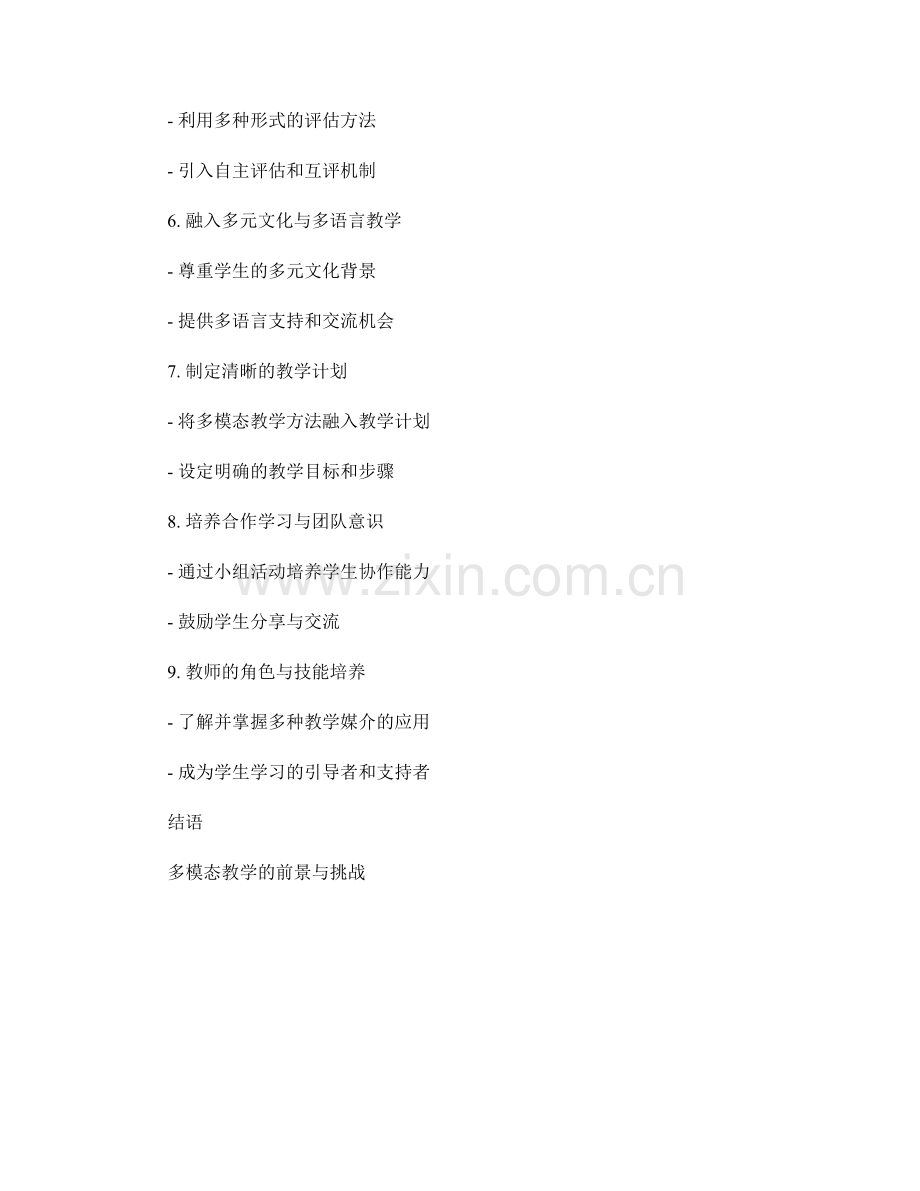 教师手册第五课：探索多模态教学的实施方法.docx_第2页